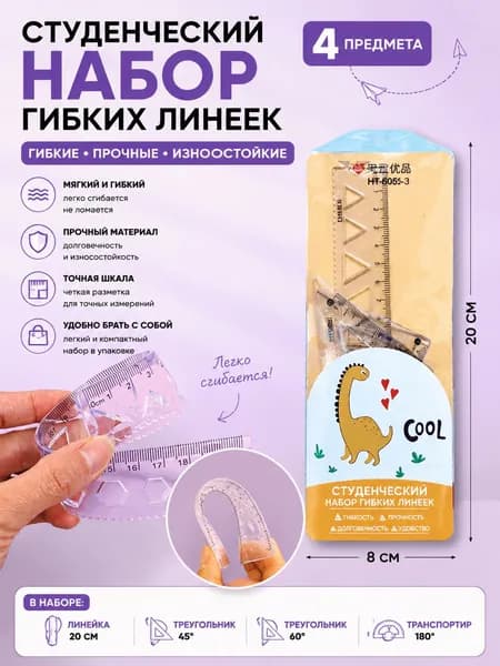 Циркуль школьный с карандашом и набор гибких линеек 4 предмета прочные, гибкие, с точной шкалой, для школы, офиса и черчения