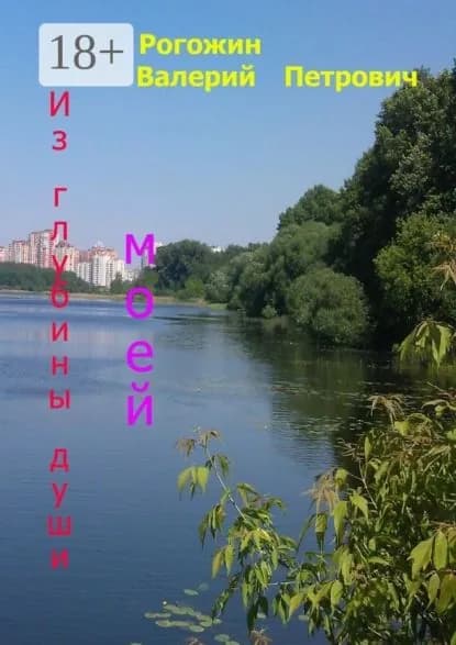 Из глубины души моей. Стихи и рассказы | Рогожин Валерий Петрович | Электронная книга