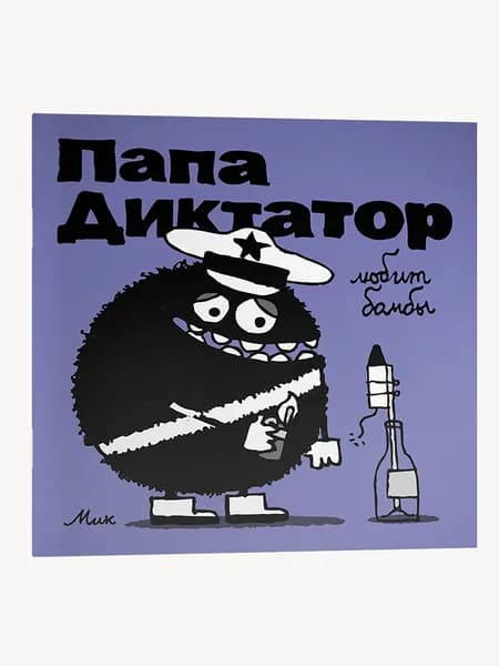 Папа диктатор любит бомбы #3. Михаэль Бейер