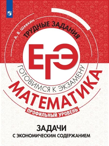 Математика. Трудные задания ЕГЭ. Задачи с экономическим содержанием. Профильный уровень | Шевкин Александр Владимирович | Электронная книга