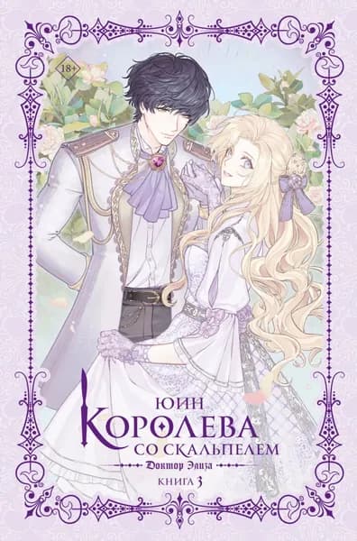 Королева со скальпелем. Доктор Элиза. Книга 3 | Юин | Электронная книга