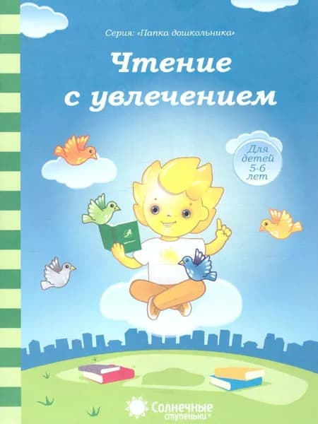 Чтение с увлечением. Задания на закрепление навыка чтения. Тетради для детей 5-6 лет