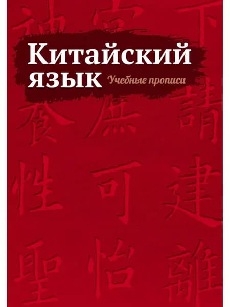 Китайский язык. Учебные прописи