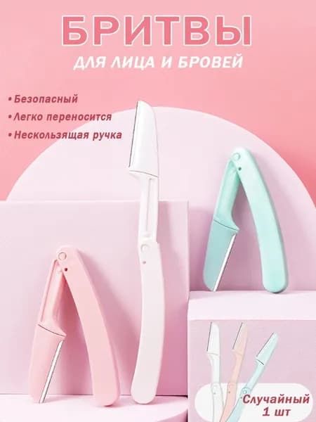 Бритва для бровей и лица, косметический триммер для коррекции бровей
