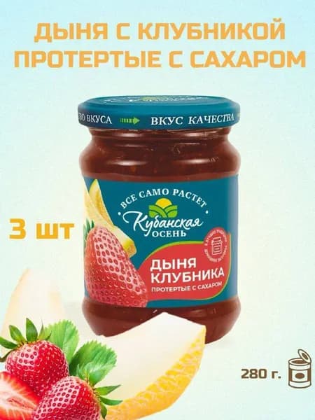 Дыня и клубника протёртые с сахаром "Кубанская осень" с/б (евро) 280 г. 3 шт.