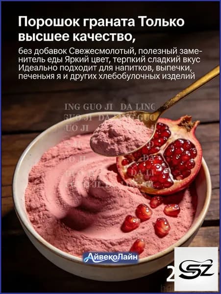 Эксклюзивный порошок из граната 100 натуральный, подобран для выпечки, кондитерских изделий и напитков идеально