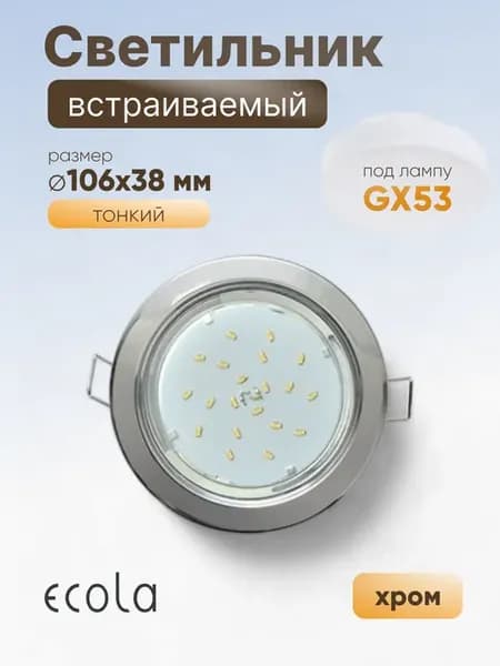 Светильник GX53 H4 без рефлектора хром 38х106