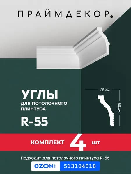 Углы для потолочного плинтуса ПРАЙМДЕКОР XPS R-55 внутренние, 4шт
