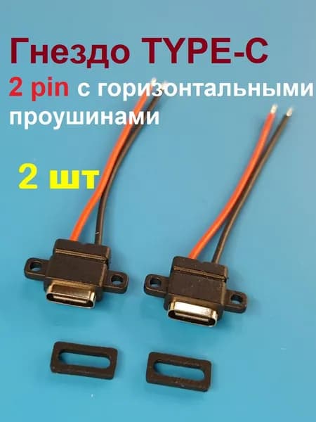 Гнездо питания TYPE-C установочное на корпус, 2 pin, уши горизонтальные, с проводом, 2 штуки