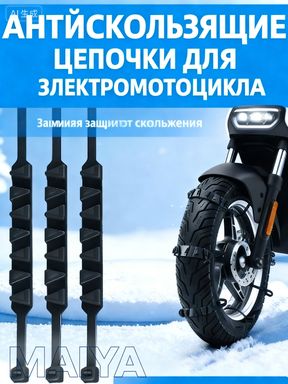 Цепь противоскольжения, длина 50 см, 20 шт.