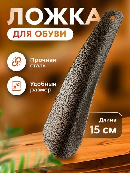 Ложка для обуви металлическая, рожок 15 см. Лопатка для мужской и женской обуви, детская, аксессуар для ухода, для дома