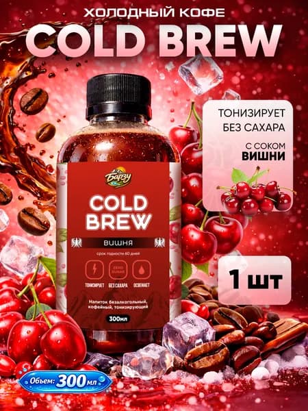 Колд брю Вишня, Cold Brew coffee