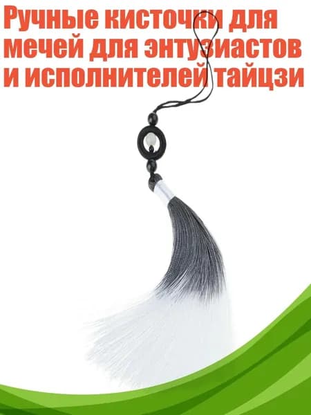 Ручные кисточки для мечей для энтузиастов и исполнителей тайцзи, Белый