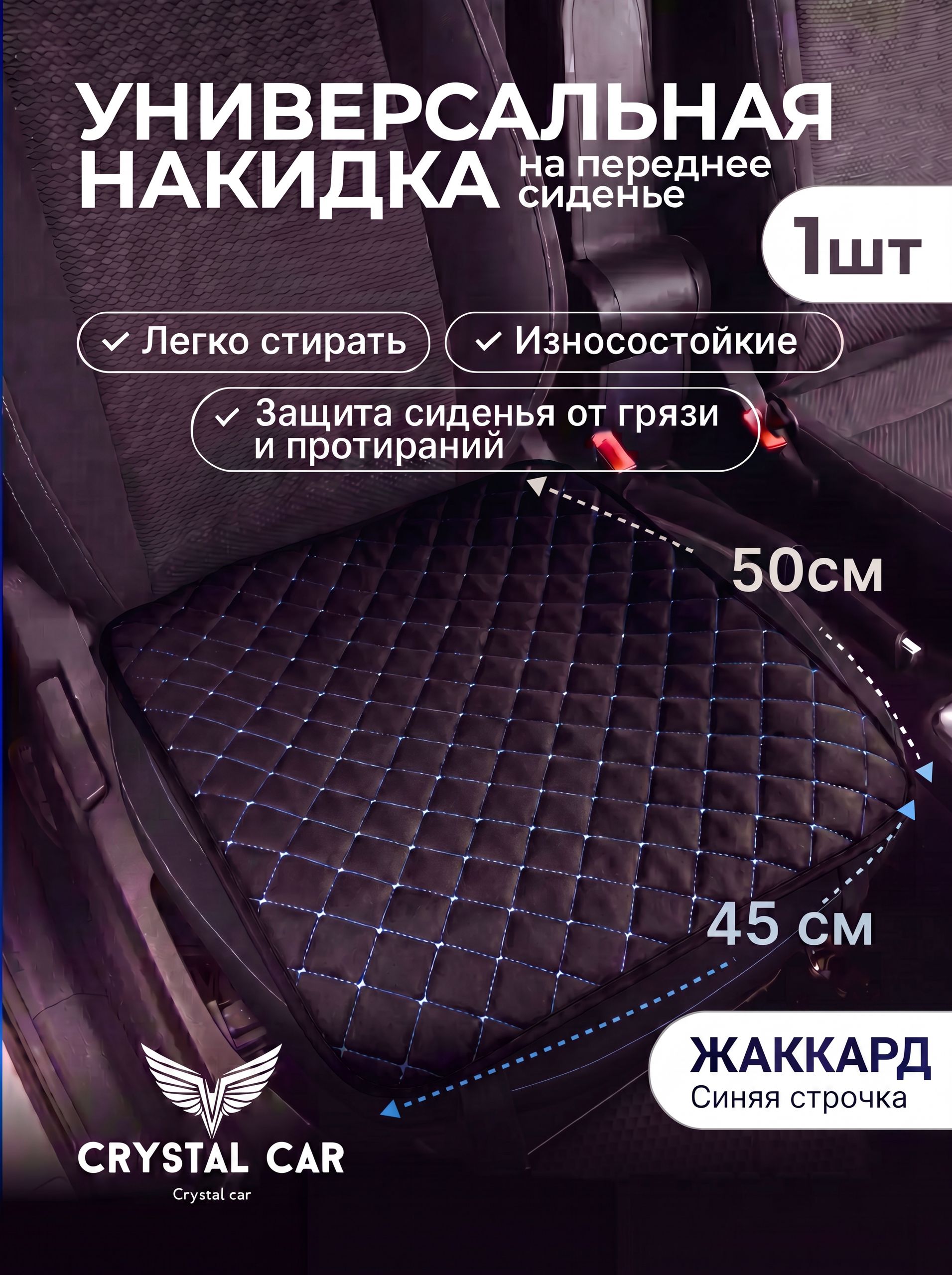 CRYSTAL CAR Накидка автомобильная на Передние сиденья, Жаккард, 1 шт.
