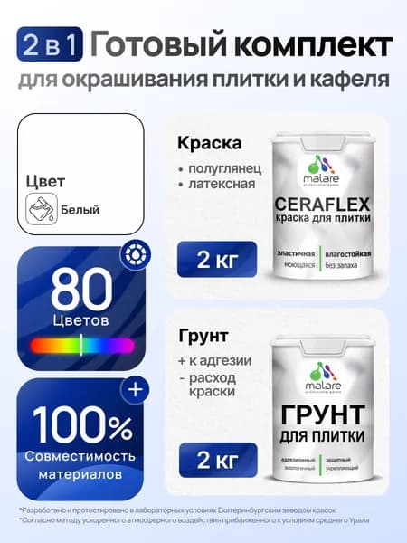 Комплект Malare LIPPO для окрашивания плитки и кафеля (2кг грунт + 2кг краска), акриловый, без запаха, быстросохнущий, полуглянцевый, цвет белый