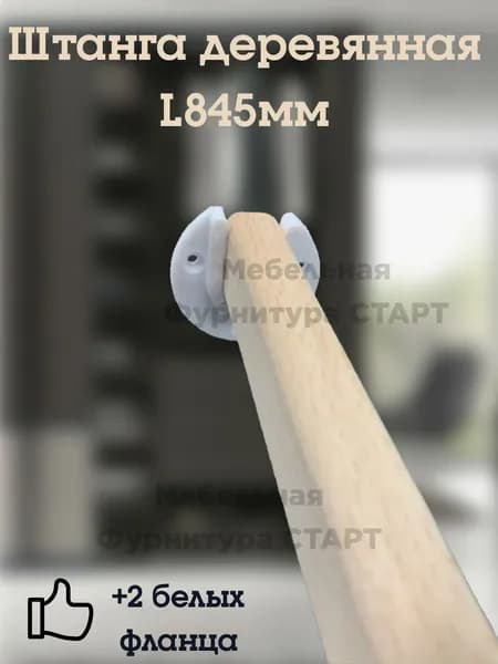 Штанга деревянная L845/30/20. Овальная БУК. В комплекте 2 цветных держателя.