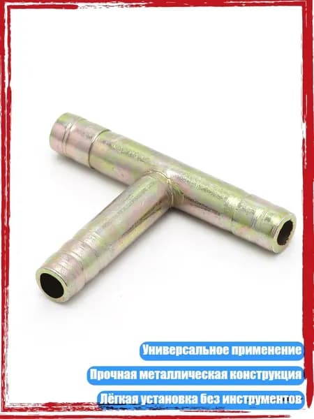 Тройник штуцерный 8 мм