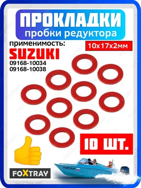 Прокладка пробки редуктора для лодочного мотора SUZUKI 10 шт. OEM: 09168-10034, 9168-10038