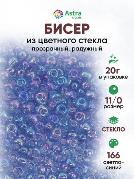 Бисер некалиброванный круглый, 11/0, 20 г, 166 светло-синий/прозрачный, радужный, Astra&Craft