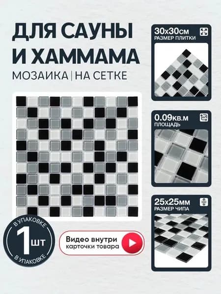 Плитка мозаика КерамограД стеклянная на сетке для сауны и хаммама, влагостойкая износостойкая, 30х30см/ 1 сетка