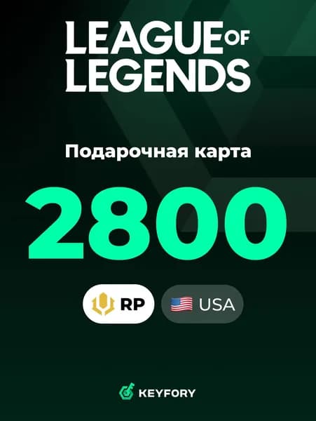 Подарочная карта League of Legends на 2800 RP / 20 USD / США / LoL RP / Цифровой ключ
