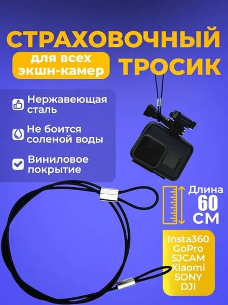 Металлический страховочный тросик 60см для крепления экшн камер