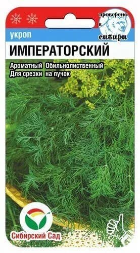 Укроп Императорский 1гр (Сиб Сад)
