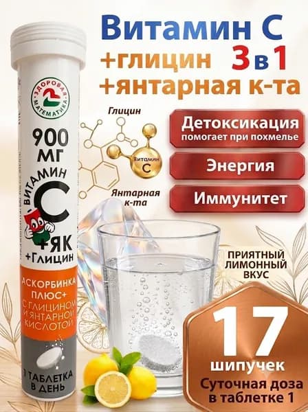 От похмелья Витамин С шипучий в таблетках + янтарная кислота + глицин №17шт