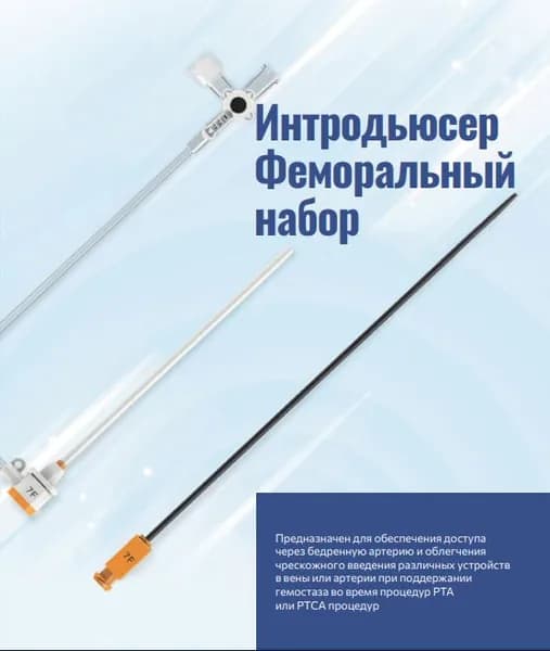 Интродьюсер 7F Набор для обеспечения чрескожного сосудистого доступа