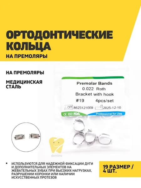 Ортодонтические кольца на премоляры 19, 4 шт