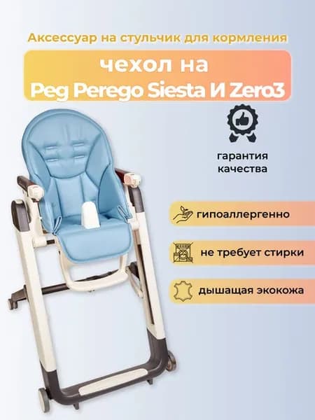 Чехол на детский стульчик для кормления для Peg-Perego Siest