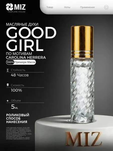 Масляные духи Good Girl Carolina Herrera 5 мл Гуд Герл