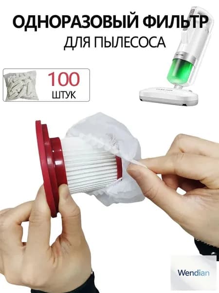 100ШТ Фильтр-сетка для пылесоса