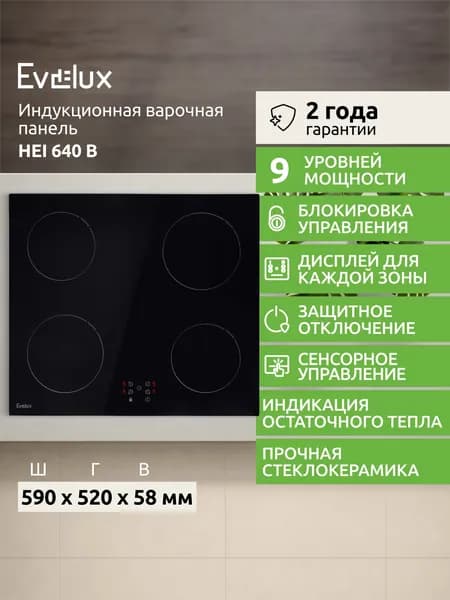 Индукционная варочная панель Evelux HEI 640 B, 4 конфорки, 60 см, сенсорное управление, стеклокерамика, черный