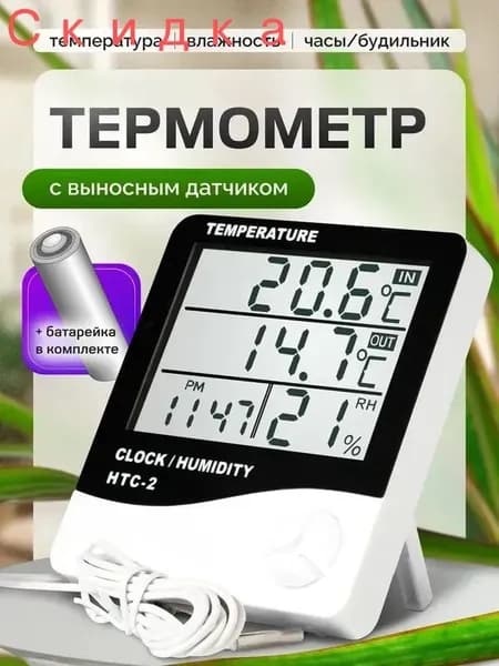 Термометр уличный комнатный с выносным датчиком. Метеостанция домашняя