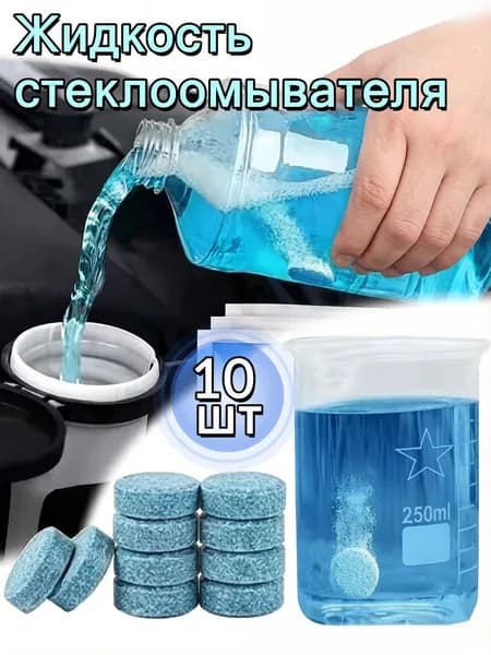 Жидкость стеклоомывателя до -35°C, 10 шт.