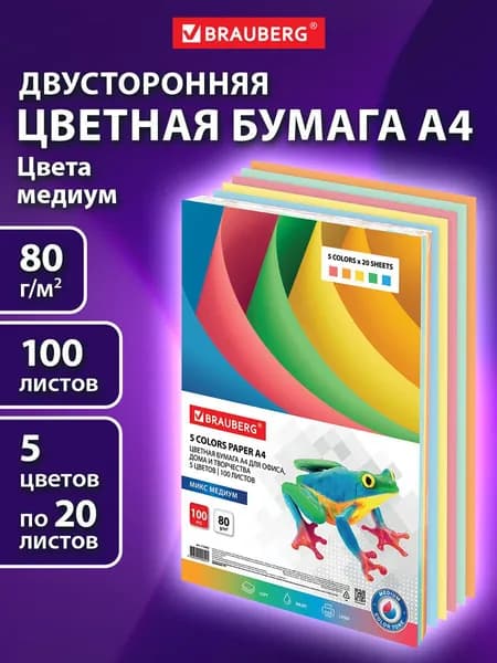 Бумага цветная двусторонняя А4 5 цветов х 20 листов Brauberg медиум (оранжевый зеленый розовый желтый голубой) 80 г/м2, 100 листов тонированная в массе