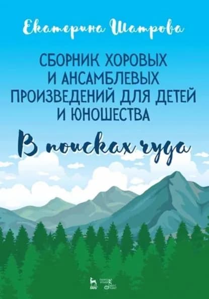 Сборник хоровых и ансамблевых произведений для детей и юношества. В поисках чуда | Шатрова Е. Е. | Электронная книга