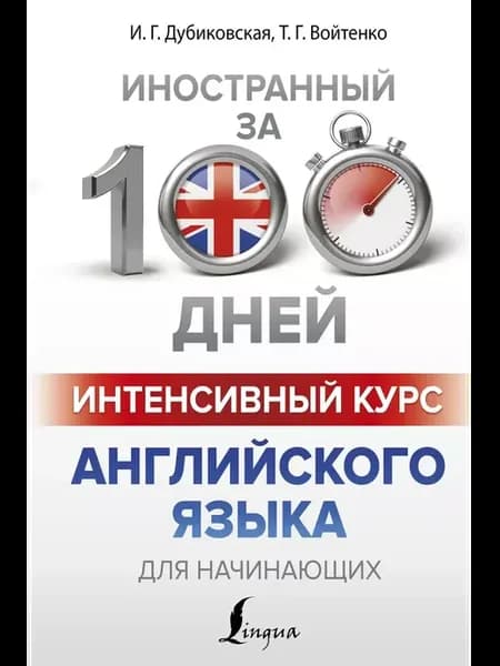 Интенсивный курс английского языка для начинающих