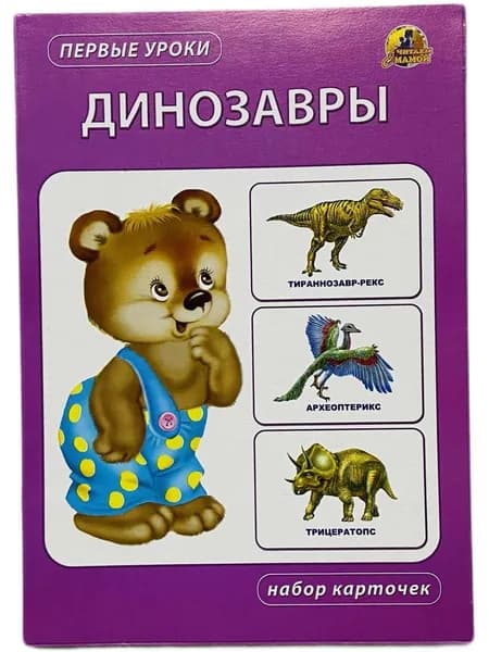 Первые уроки. Набор карточек. Динозавры (Формат А5)