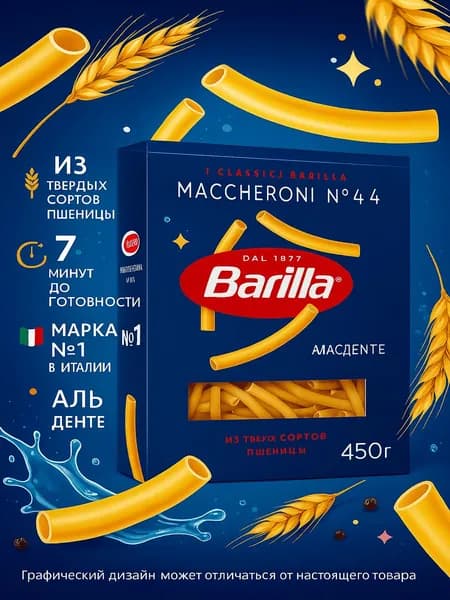 Макаронные изделия Barilla Maccheroni n.44 из твердых сортов пшеницы, 450г