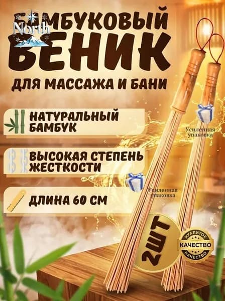 Веник для бани Бамбуковый, 2 шт.