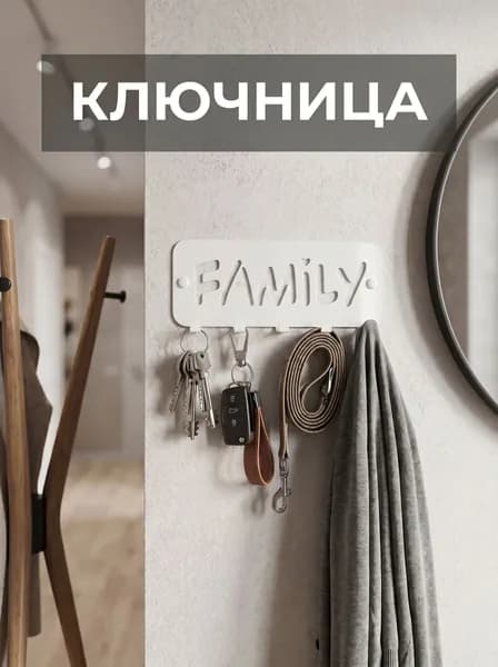 Вешалка настенная для ключей (Ключница) FAMILY белый металл
