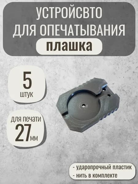 Устройство для опечатывания дверей, ворот, сейфов, 5 шт. (плашка, пластик)