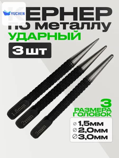 Кернер по металлу ударный набор 3 штуки, головки 1,5 2,0 3,0мм, бородок слесарный, добойник для крепежа, пробойник