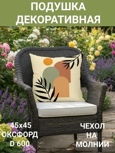 Подушка декоративная 45x45 см