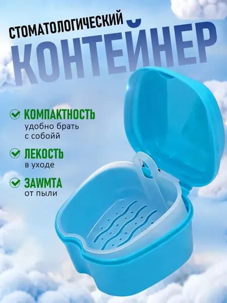 Стоматологический контейнер для зубных протезов и кап