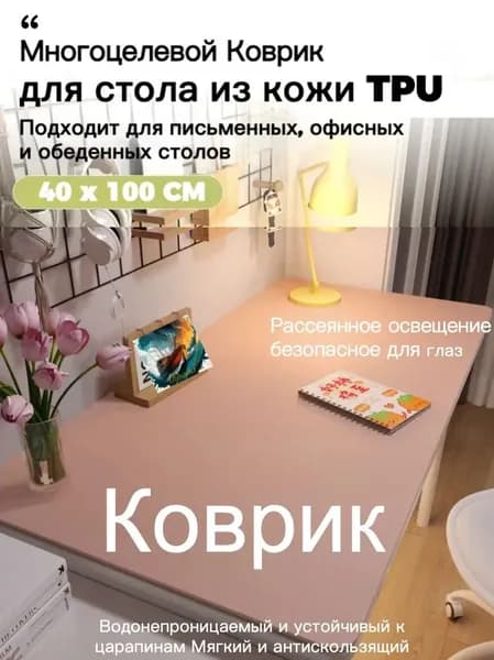 Коврик для стола 100 см x 40 см, материал: Искусственная кожа