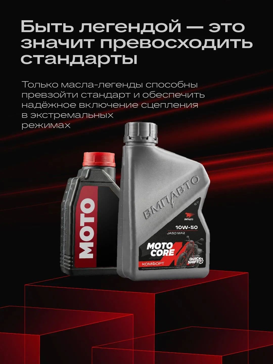 ВМПАВТО MOTO CORE КОМФОРТ 4T SL МА2 10W-50 Масло моторное, 1 л