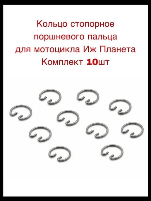 Кольцо стопорное поршневого пальца Иж 10шт